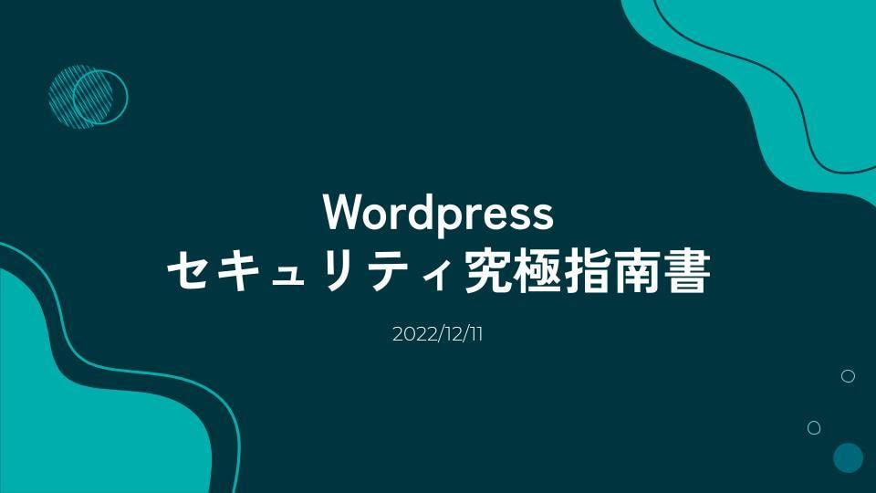 37項目Wordpressセキュリティ対策伝えます Wordpressの究極のセキュリティ対策指南書です。 イメージ1