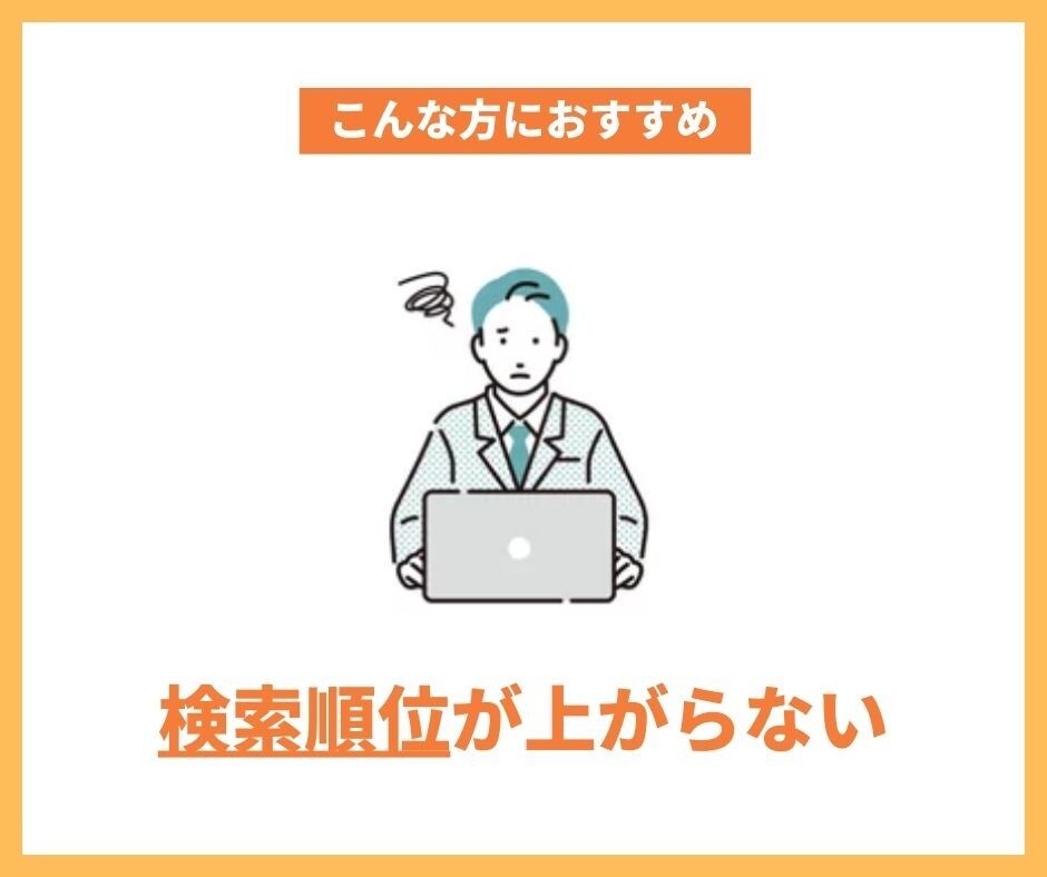 サイト分析し必要なSEO対策をご提案します アクセスアップのために必要な対策をご提案 イメージ4