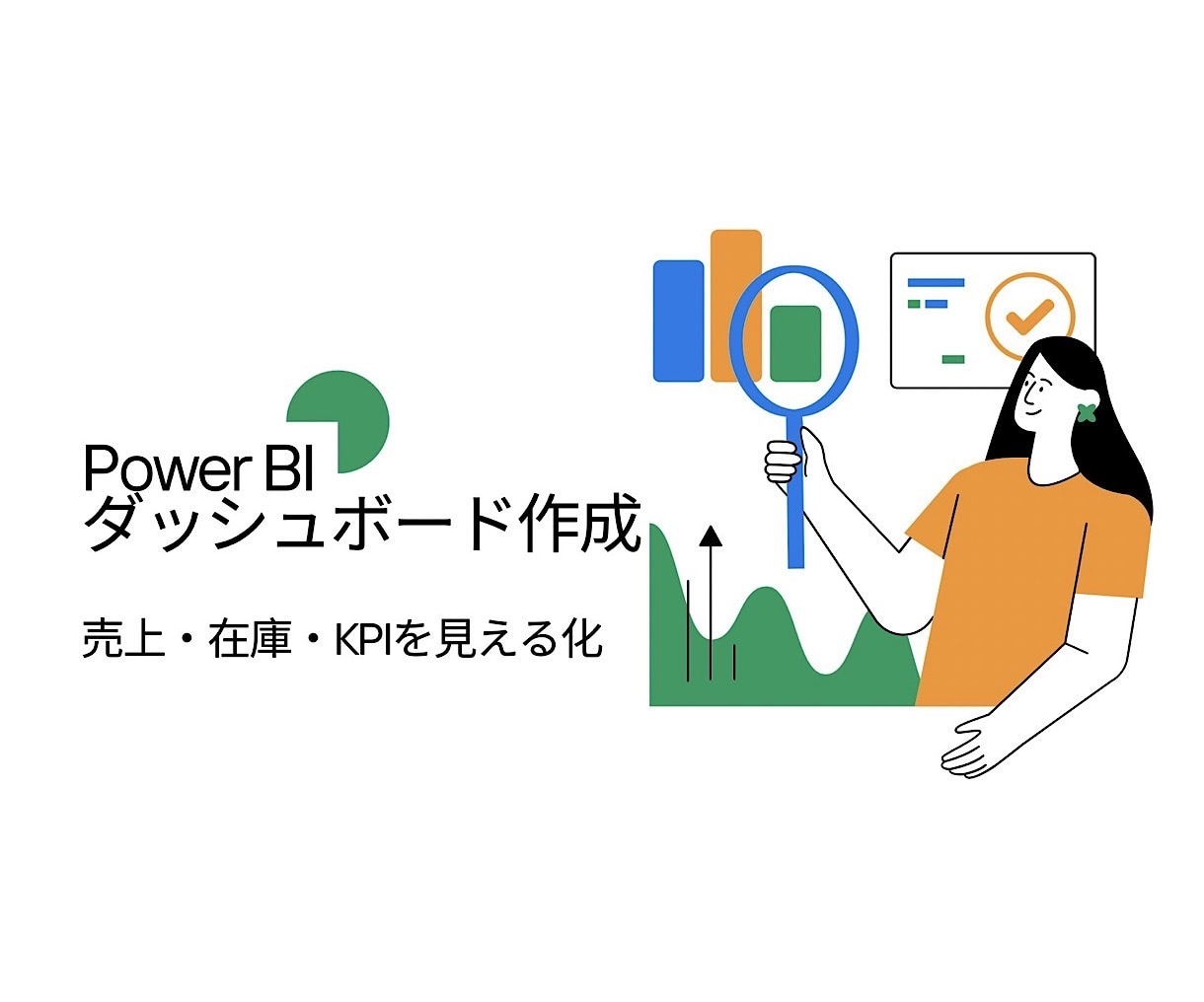 パワーBIデスクトップの構築サポートをいたします 現場で本当に使えるレポート作成のお手伝いをさせていただきます イメージ1