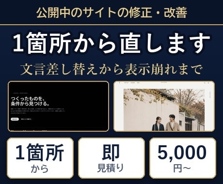 既存サイトの修正・改善を1箇所から対応します 文言差し替えから表示崩れの修正まで承ります イメージ1