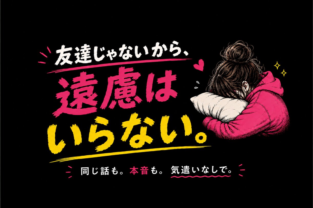 愚痴・イライラ・モヤモヤ全部聞きます 気を遣わず本音で話せる、あなた専用の話し相手 イメージ3