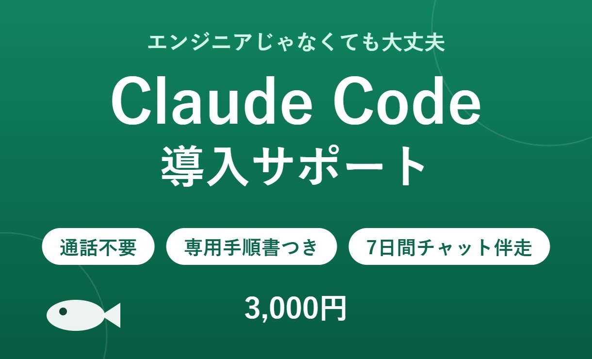 Claude Code導入を文章サポートします 通話不要◎あなた専用の手順書＋チャットで伴走します イメージ1