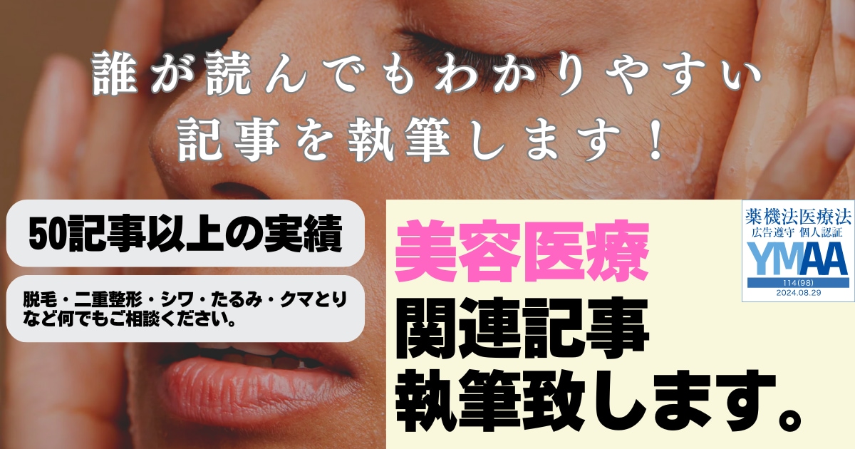 医療特化ライターが美容関連記事を執筆致します 【執筆実績100以上！】SEOを押さえた記事執筆をします イメージ1