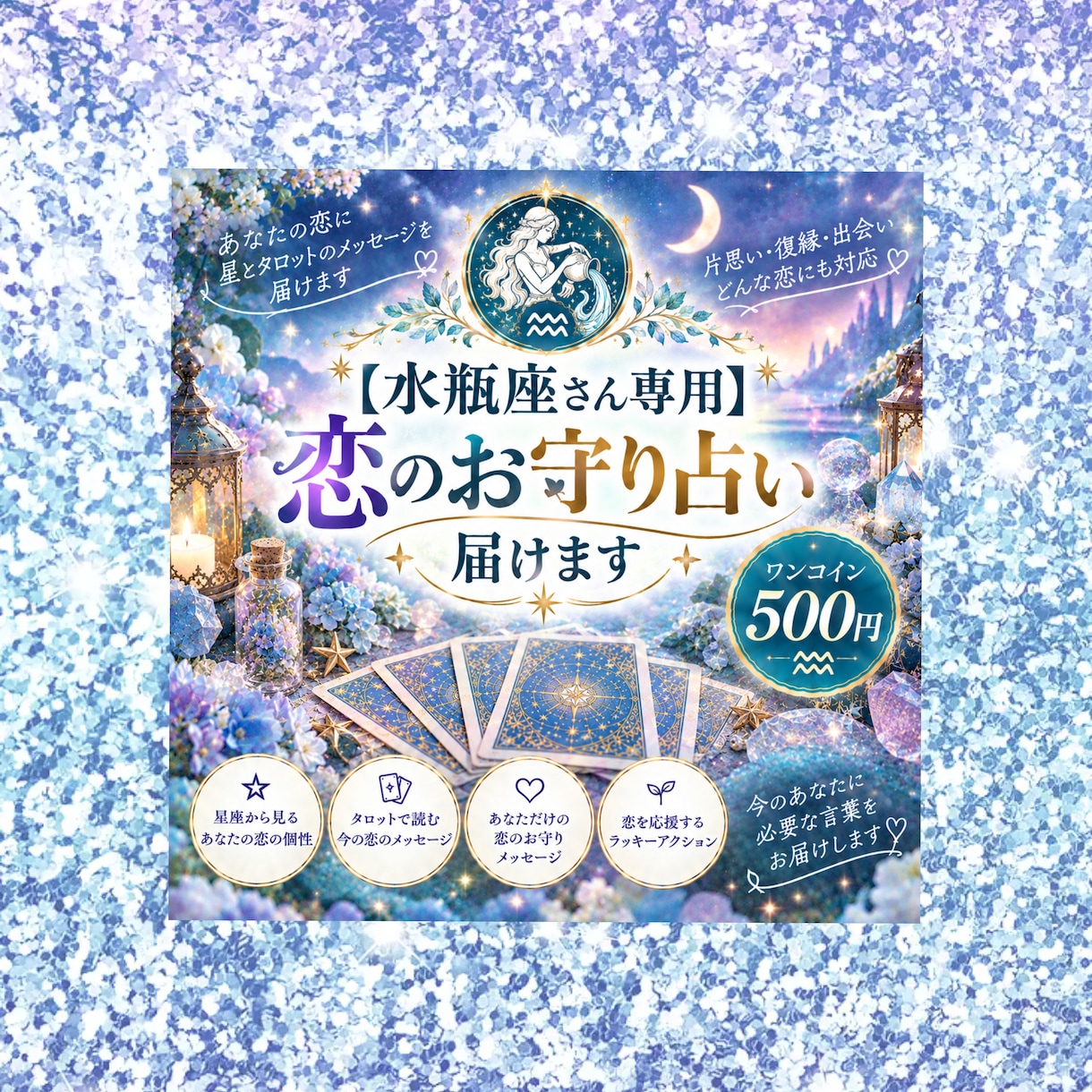 水瓶座さん専用  恋のお守り占い届けます 星とタロットであなただけの恋のお守りメッセージをお届けします イメージ1