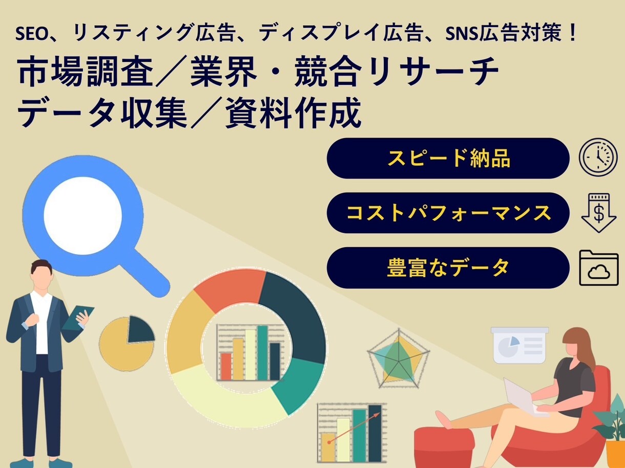 WEBサイト・SNS競合分析を致します SEO・リスティング、ディスプレイ、SNS広告対策に！ イメージ1