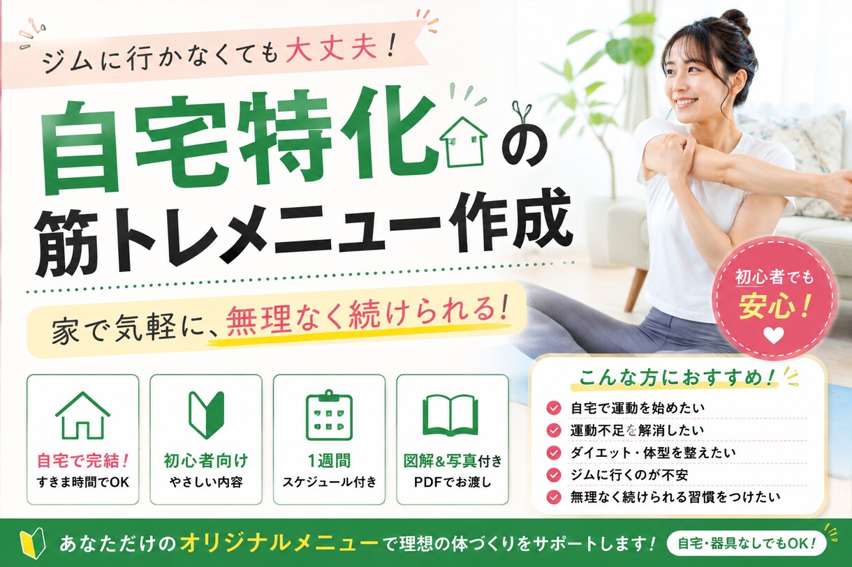 自宅初心者向け｜筋トレ作成いたします お家で無理なく始める運動習慣！ イメージ1