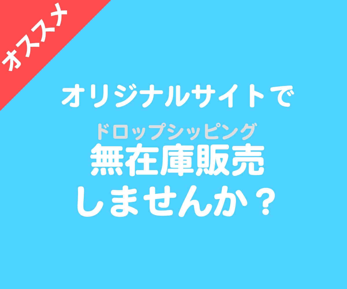 ドロップシッピングサイト構築方法をお教えします 海外商品をドロップシッピング可能なサイト構築方法を教えます イメージ1