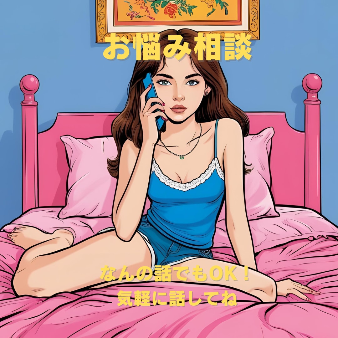 友達感覚で話してください！なんでも相談に乗ります 誰かにはなしたい。でも近すぎない人がいい人におすすめです！ イメージ1