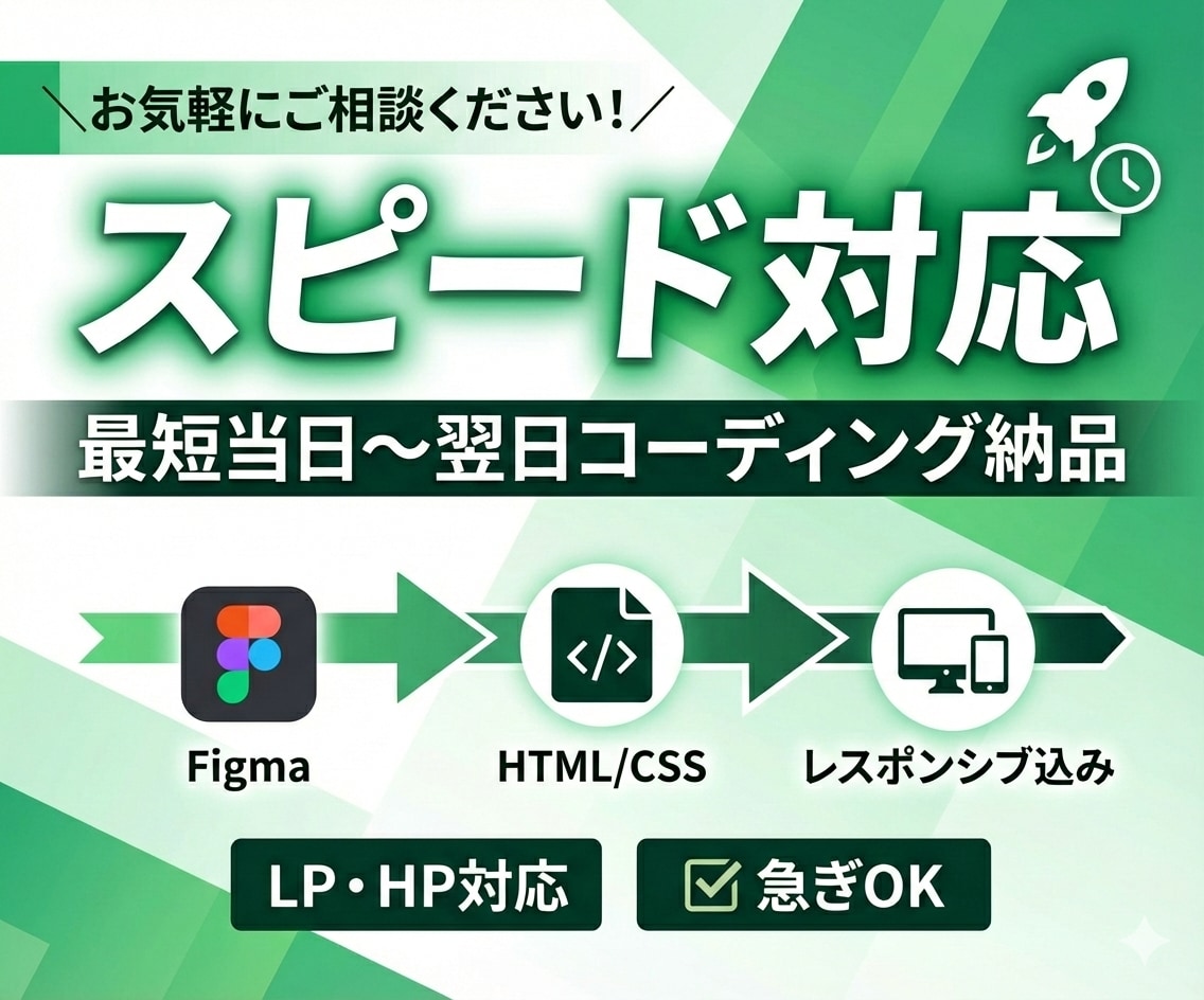 Figmaから最短当日！HP・LPコーディングます 急ぎの案件お任せください｜レスポンシブ込み イメージ1
