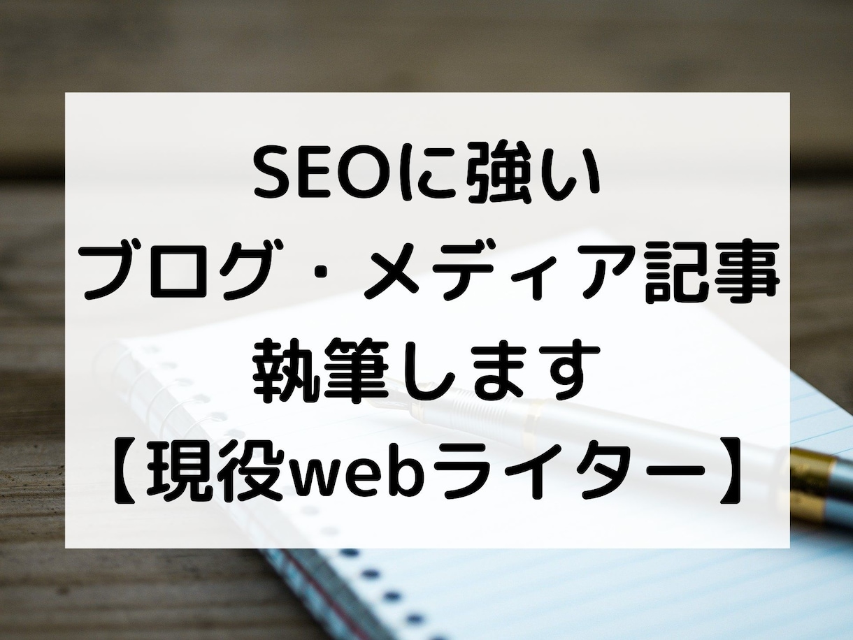 プロのSEOライターが執筆します 検索上位をとりたい、PV数、売り上げをアップしたい方へ イメージ1