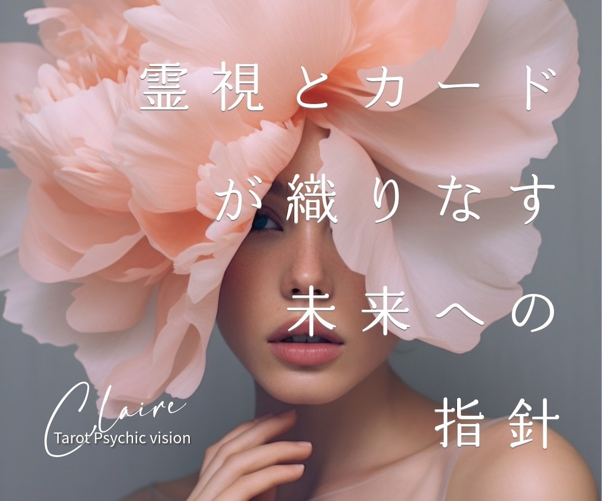 霊視♾️タロット♾️チャネリングで魂の声を伝えます あなたの折れそうな心に寄り添い光の道しるべをお渡しします。 イメージ2