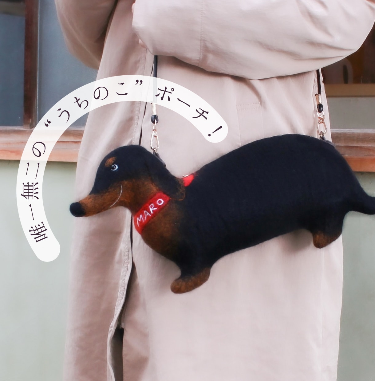 うちの子を羊毛フェルトのポーチに仕立てます その子ならではの形や色合いを生かした、特別なポーチ。 イメージ1