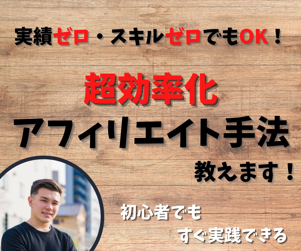 スキル不要！超効率化アフィリエイト手法を教えます 初心者にもオススメできる副業手法に挑戦してみませんか？ イメージ1