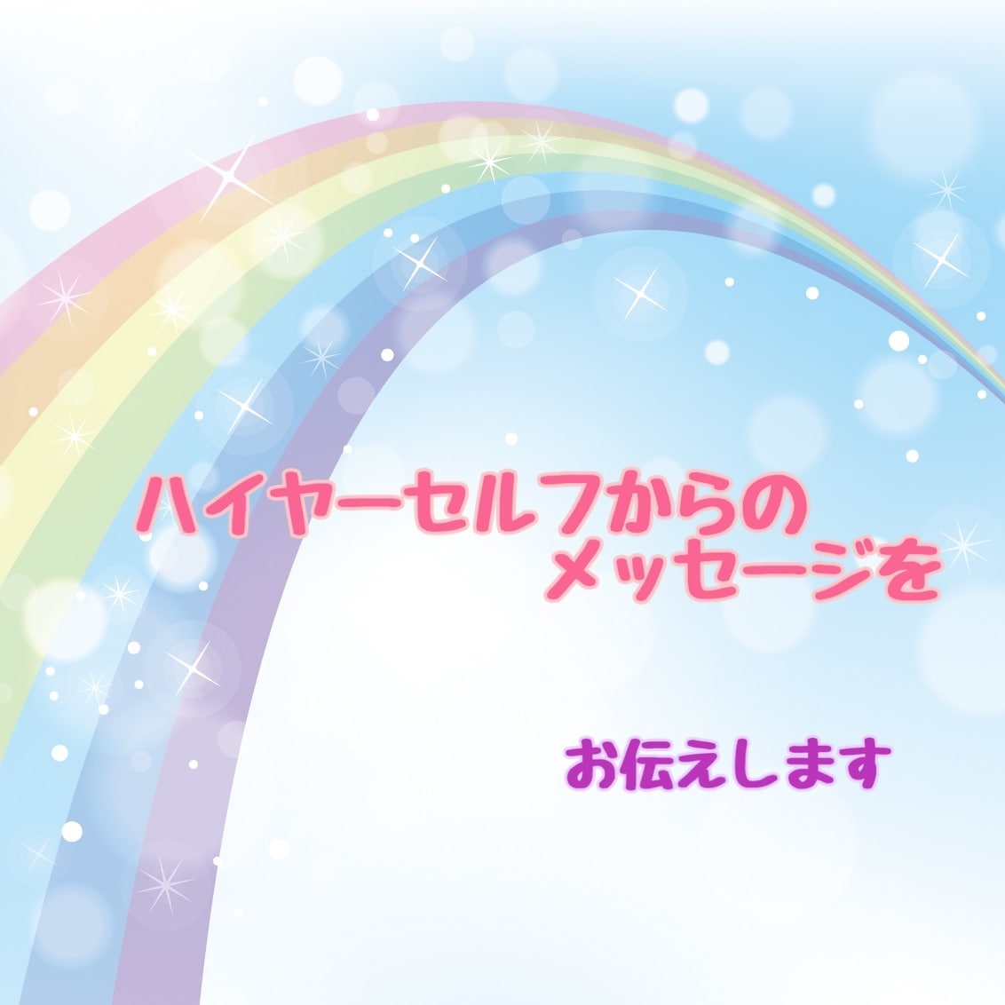 ハイヤーセルフにつながりメッセージでお答えします ハイヤーセルフからのメッセージで悩みや不安を解消します イメージ1