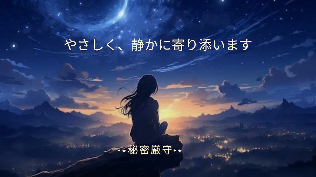あなたの気持ちに寄り添います ささいなことでも何でも✩₊⁺穏やかな時間になりますように。 イメージ1