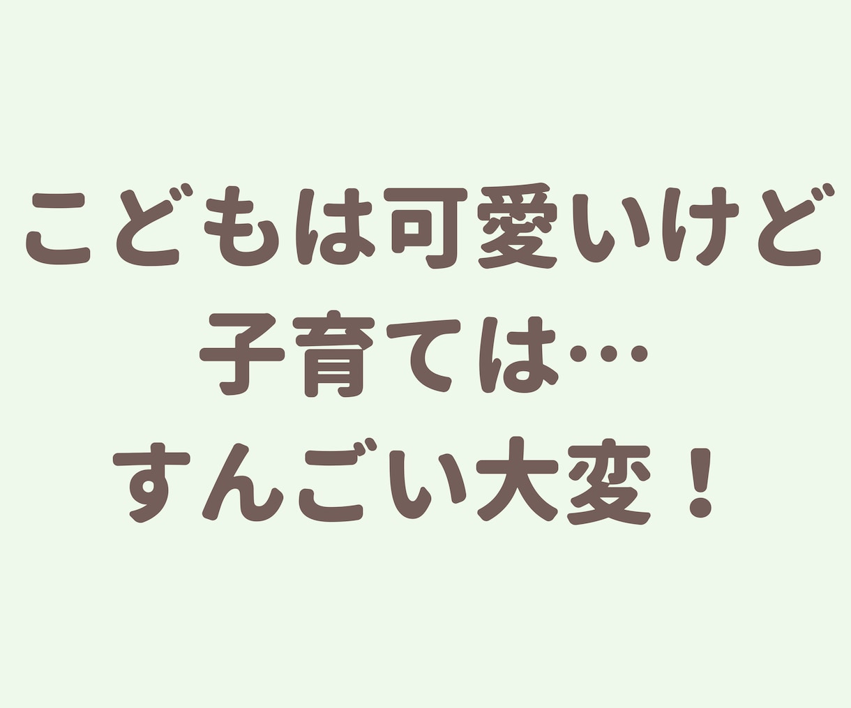 子育ての悩み・愚痴まるっとお聞きします 猫好きカウンセラーが頑張るママさんの愚痴を聞きます！ イメージ1
