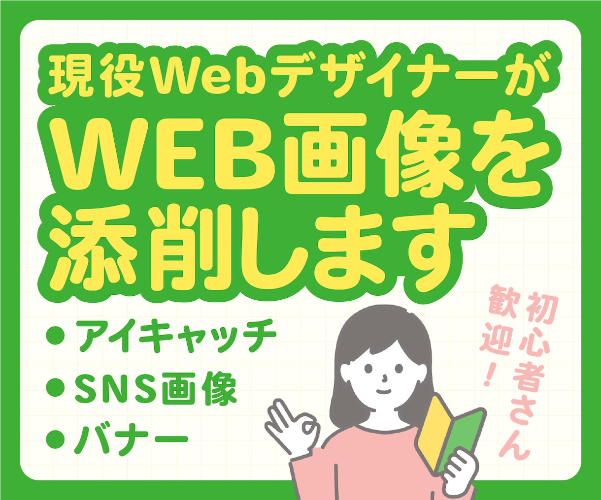 初心者歓迎！バナーやアイキャッチを優しく添削します 否定なし！現役デザイナーが自信につながるアドバイスをします イメージ1
