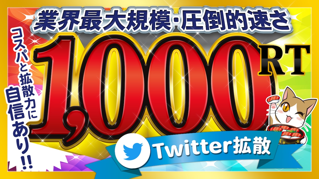 Twitterツイート1000RT～拡散します インプ爆上げ いいね1000以上↑SNS 拡散 宣伝 集客 イメージ1
