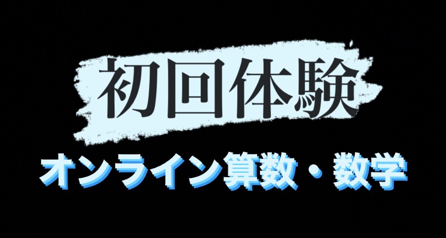 初回☆☆☆小中高の算数・数学の家庭教師をします ますは、先生との相性の確認や悩みのご相談から イメージ1