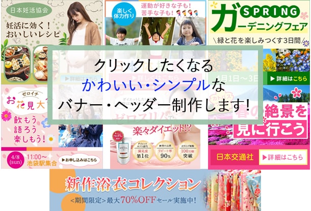 オリジナルのかわいい バナー＆ヘッダー制作します 修正無料！集客upをお手伝いします！ イメージ1