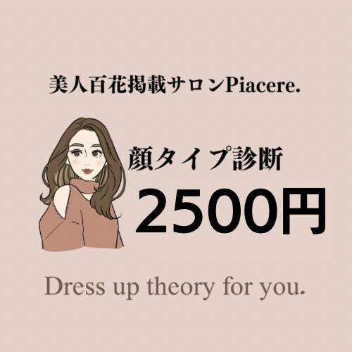 美人百花掲載サロン◆顔タイプ診断®︎ します 理論を知れるから再現できる。それがわたしの診断と提案 イメージ1