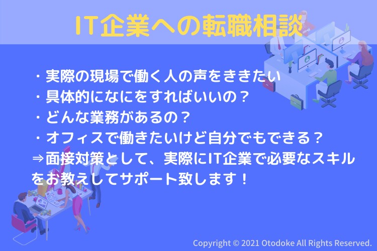 IT企業への転職相談（事務・経理・営業）受付けます 実際にIT企業で働いており、事業部の人員に携わる生の声 イメージ1