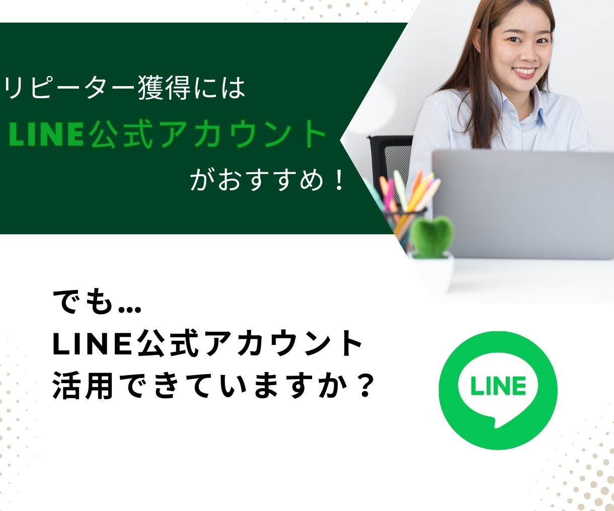 LINE構築いたします LINE公式アカウントから、ビジネスの成功をめざして！ イメージ8