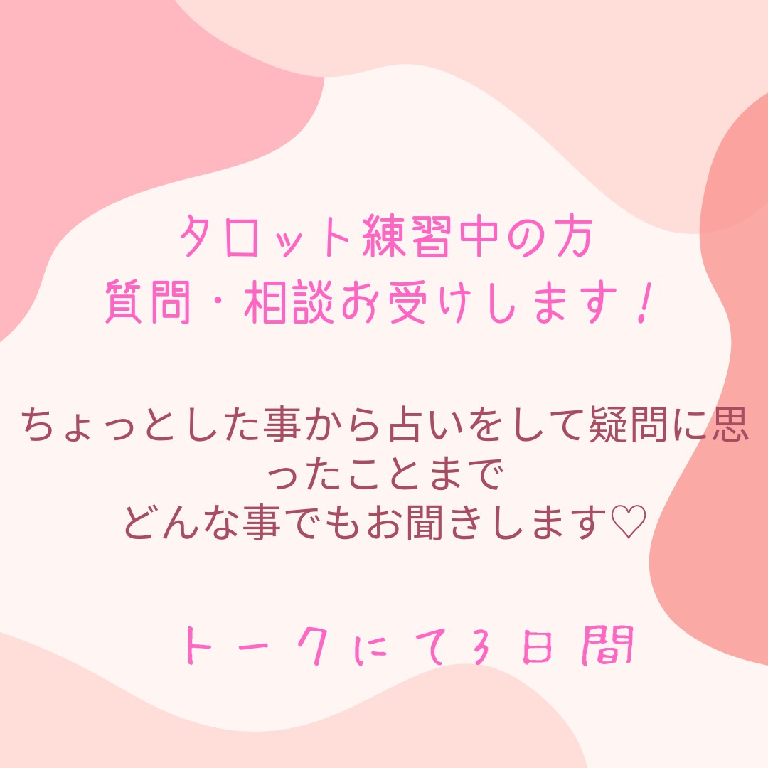 タロット練習中の方、トークで質問やお悩み聞きます 練習していて困ったことを、お聞きします(*^^*) イメージ1