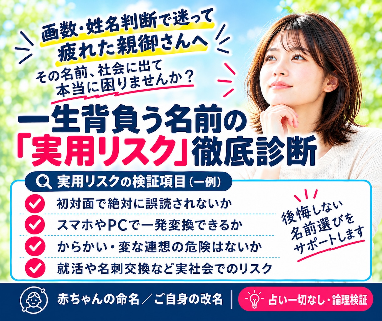 姓名判断画数に迷う方で名前の論理リスクを診断します 画数占い卒業！苗字任意・チャット完結で実用リスクを検証します イメージ1