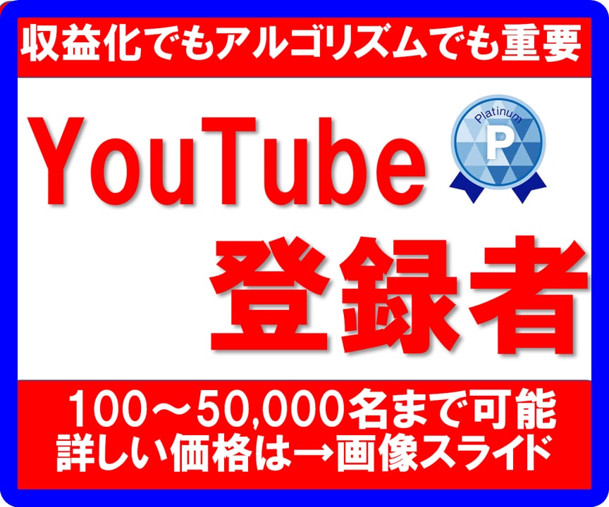 YouTubeチャンネル登録100名サポートします YouTubeパートナーシップ認定へ/登録者/550件の実績 イメージ1