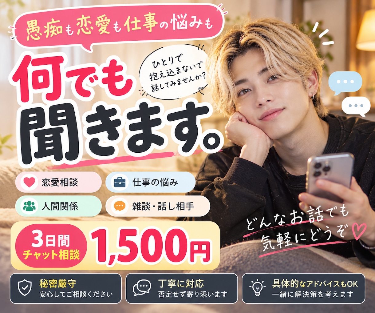 愚痴・恋愛・仕事の悩みを3日間チャットで聞きます 寂しい時も大歓迎！否定せず、あなたのお話を丁寧に聞きます イメージ1