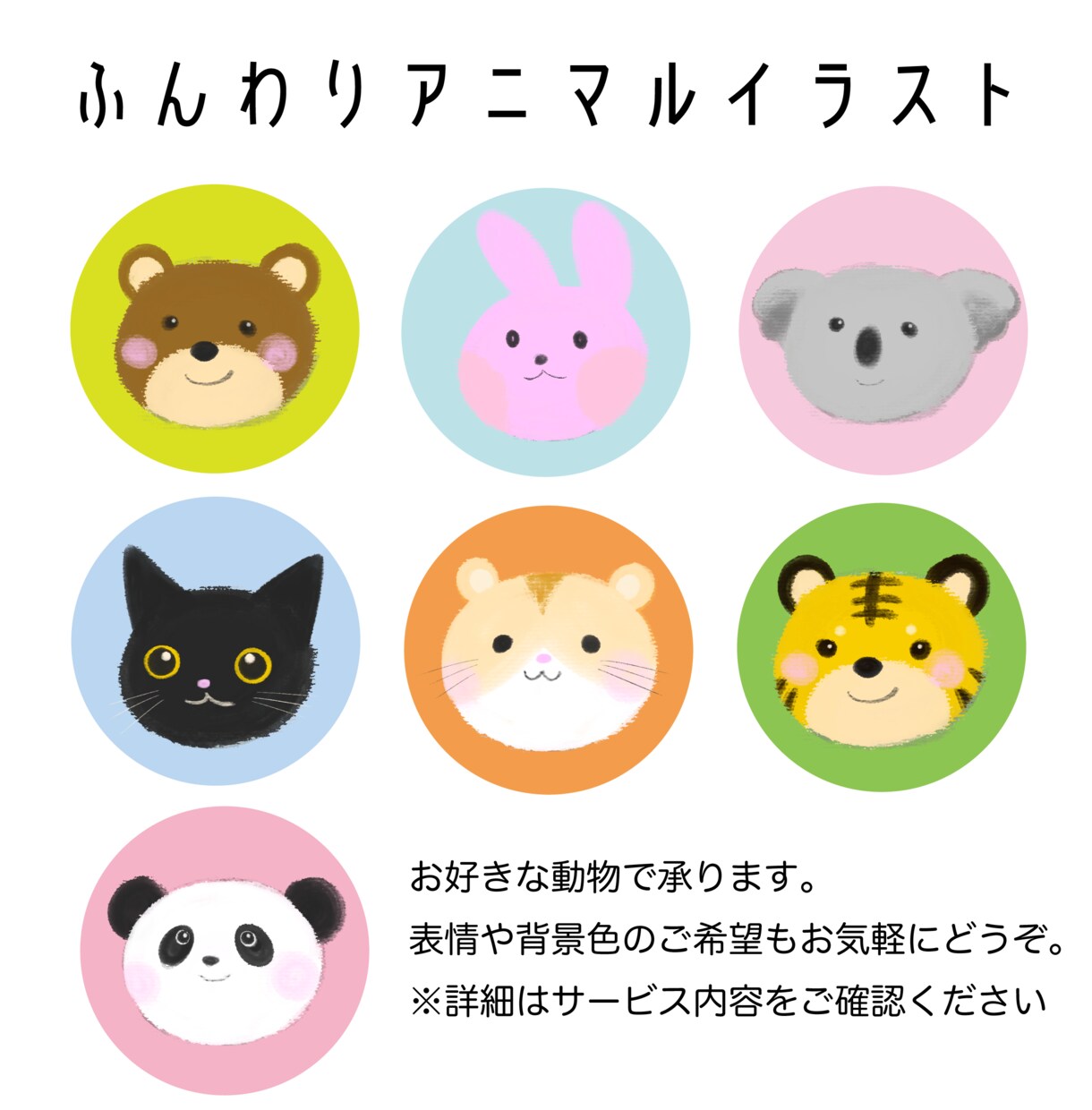 ふんわり癒し系アニマルのイラストアイコン作成します SNSアイコンやお子様にいかがですか？ イメージ1