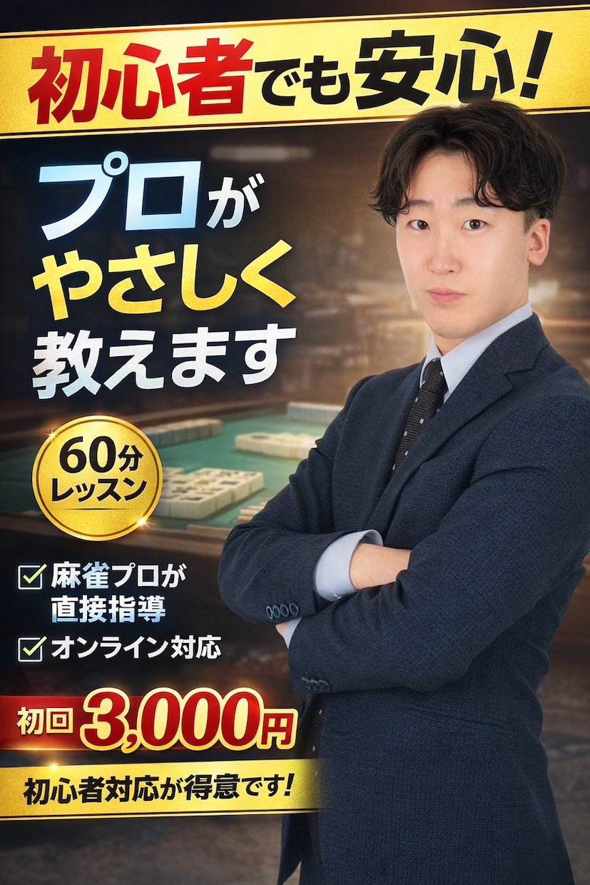 初心者歓迎！現役プロが麻雀を分かりやすく教えます 受講者様のレベルに合わせます！ イメージ1
