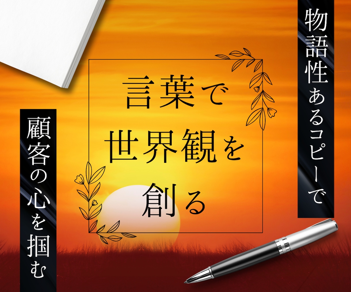 残1/高品質EC商品コピー多案提案で売上UPします 現役プロライターが、魅力的な商品コピーを短納期で提供します！ イメージ1