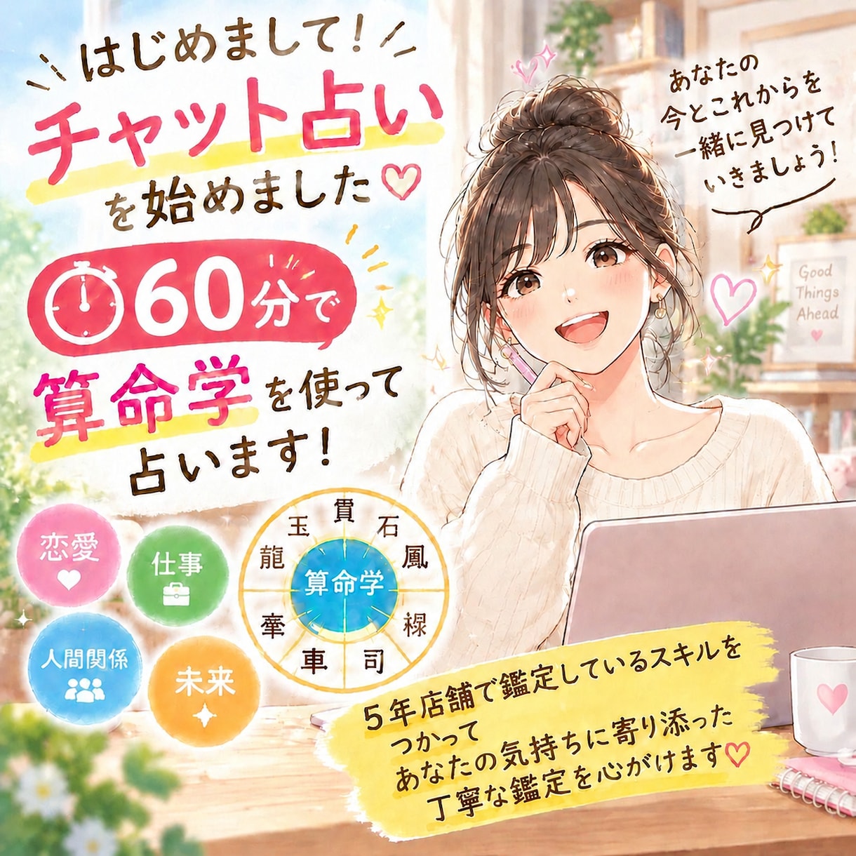 60分じっくり占います 生まれ持った宿命を知りこれからの自分をもっと好きになる60分 イメージ1