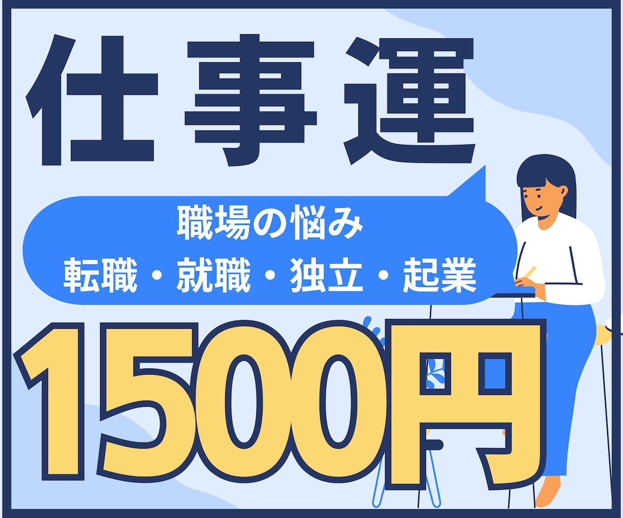 霊感タロットであなたの就職転職お仕事の悩みを視ます 私って一体何に向いてるんだろう？転職のタイミングはいつ？ イメージ1