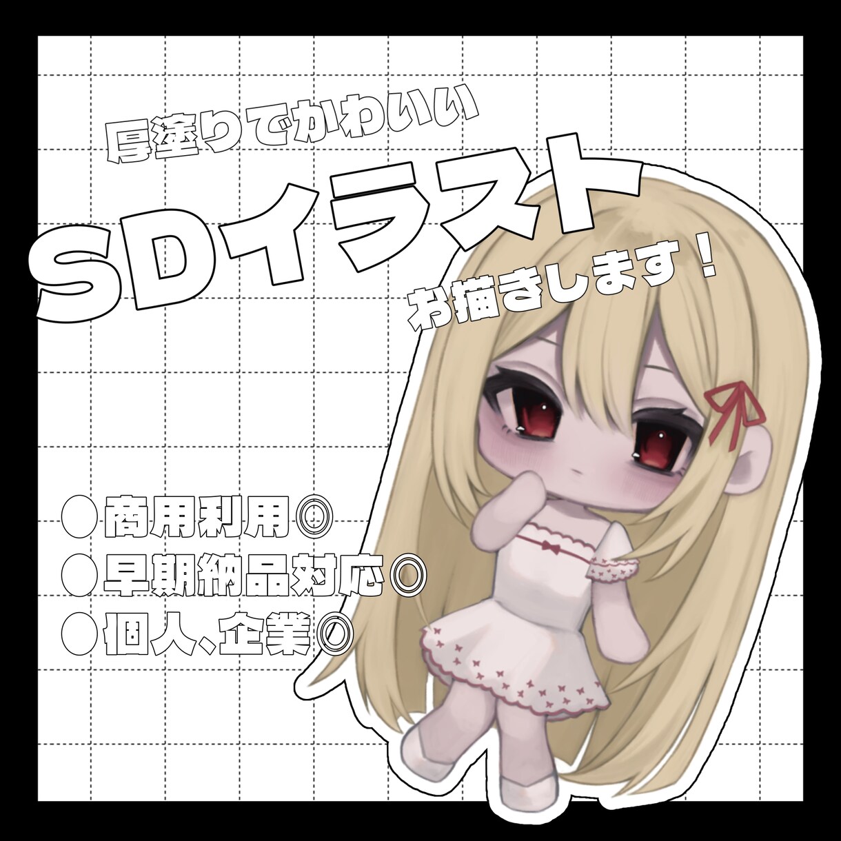 厚塗りでかわいいSDイラスト描きます あなただけのイラストをお描きします！ イメージ1