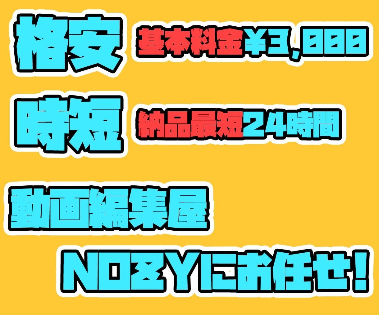 面倒なカット編集やテロップを一挙に引き受けます 安値で丁寧！とりあえず仕上げたい人におすすめ！ イメージ1