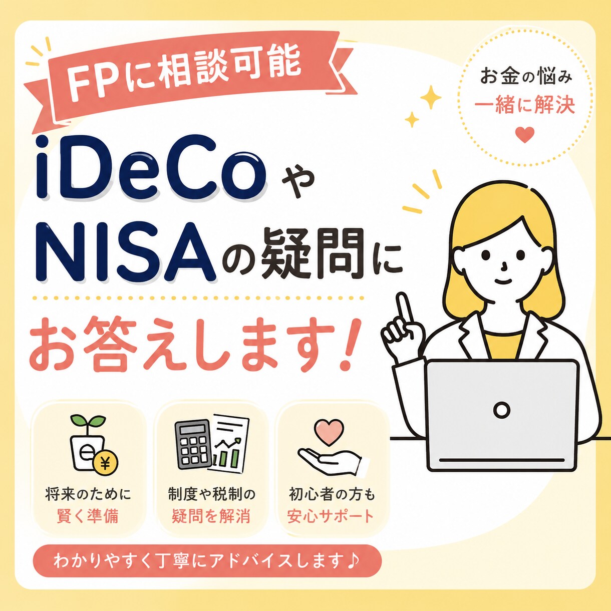 NISAやiDecoについてFPがお答えします 人には聞けない疑問。短い時間からお答えします。 イメージ1