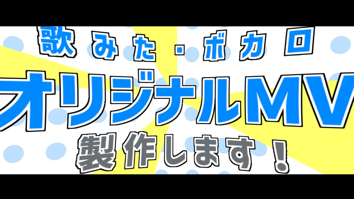 ボカロ・歌ってみたのオリジナルMVを作成いたします 「こんなMVを作りたい」を実現します！ イメージ1