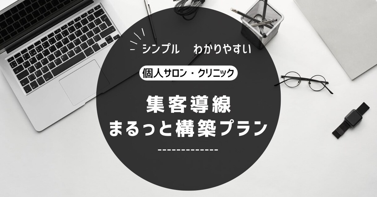 集客導線を一気通貫で整備いたします 現状分析・集客導線の設計・構築まで一括でお任せいただけます。 イメージ1
