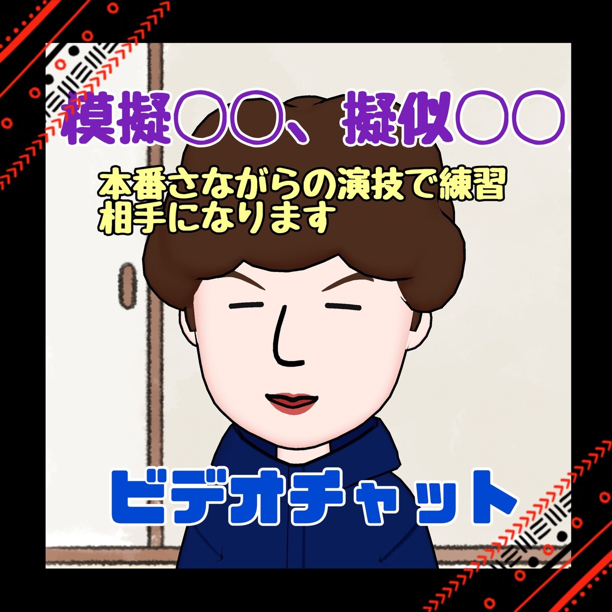 模擬面接します この道15年。面接やロールプレイ練習お任せください イメージ2