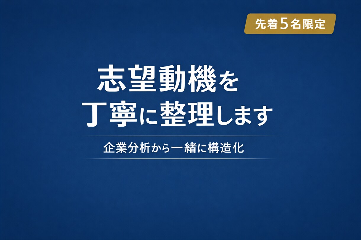 志望動機を丁寧に整理します 企業分析から一緒に構造化します イメージ1