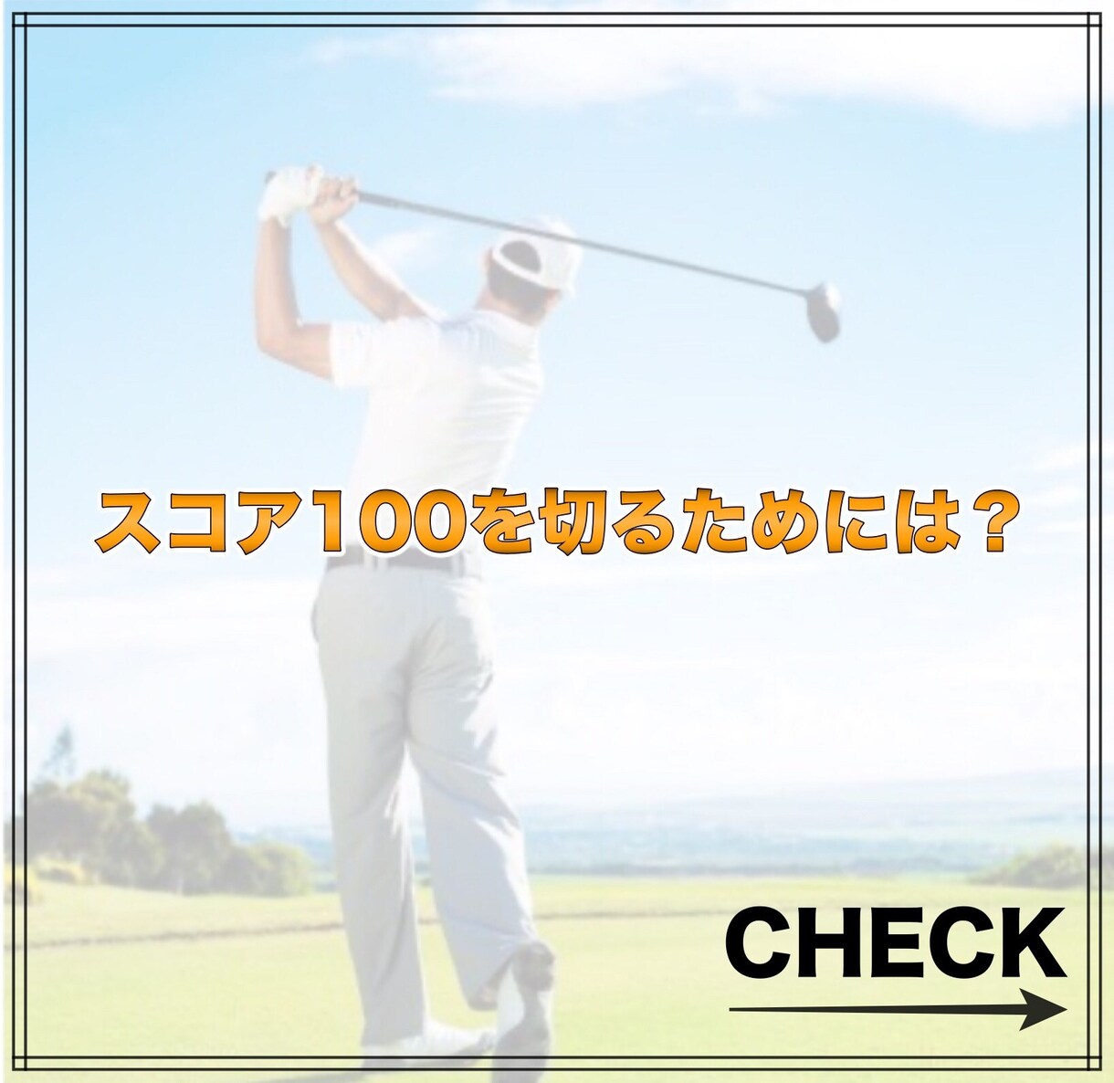 あなたのゴルフでのお悩みなんでもききます ゴルフってこんなに楽しかったんだ！！初心を思い出させます！ イメージ3