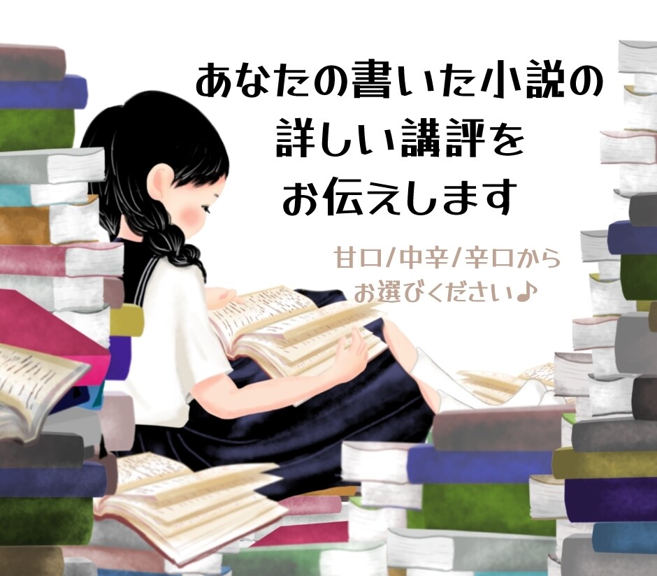 あなたの小説に詳しい講評をお伝えします あなたの小説をブラッシュアップするお手伝いをさせてください♪ イメージ1