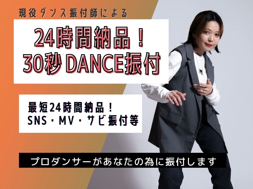 24時間納品！30秒のショート振り付けをします ショート動画、サビ振付など、プロ振付師が即日振り付け！ イメージ1