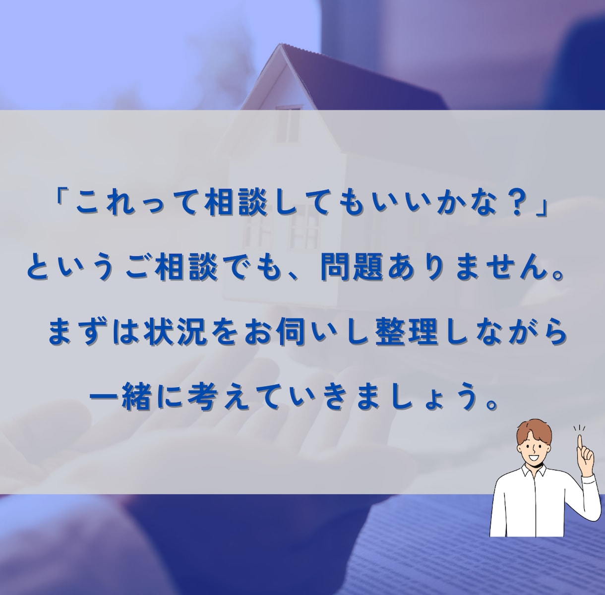 とりあえず不動産の相談をしたい方へ。相談乗ります 相続・売却・賃貸・投資など何でもOK イメージ7