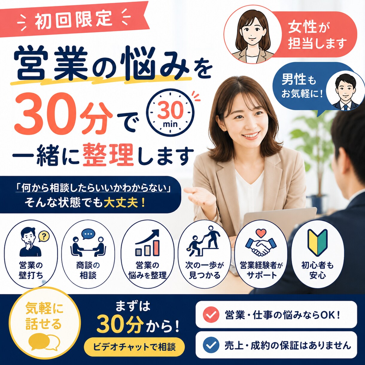 営初回限定｜営業相談のります 初回限定｜売れない・商談・仕事の悩みを現役営業に気軽に相談 イメージ1