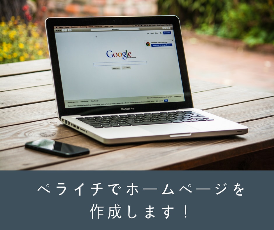 ペライチで早く安価にホームページを作成します ホームページが欲しいけど時間とお金をかけたくない人に イメージ1