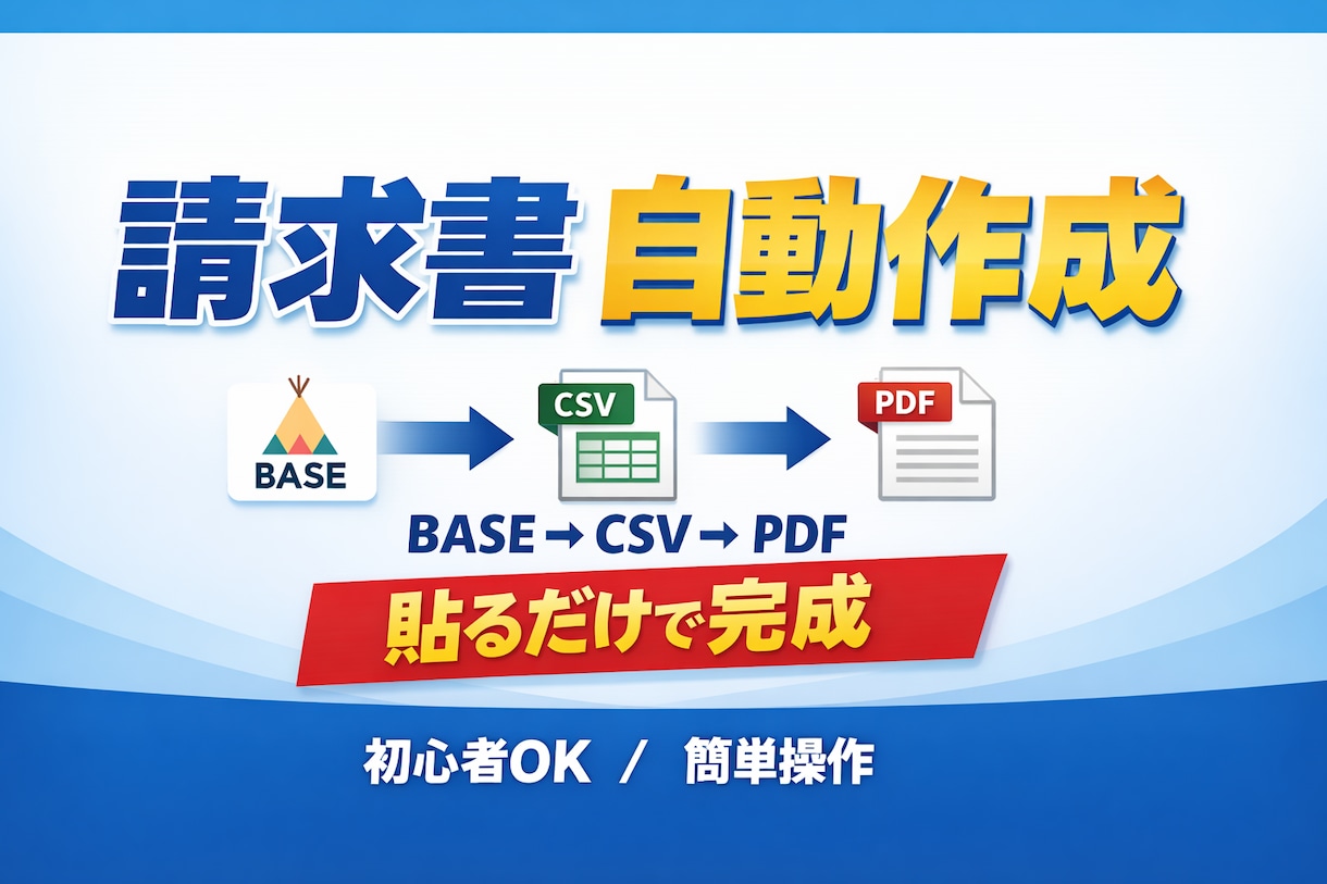 BASE請求書をかんたん自動作成します 売上CSVを貼るだけで請求書PDFを作成 イメージ1